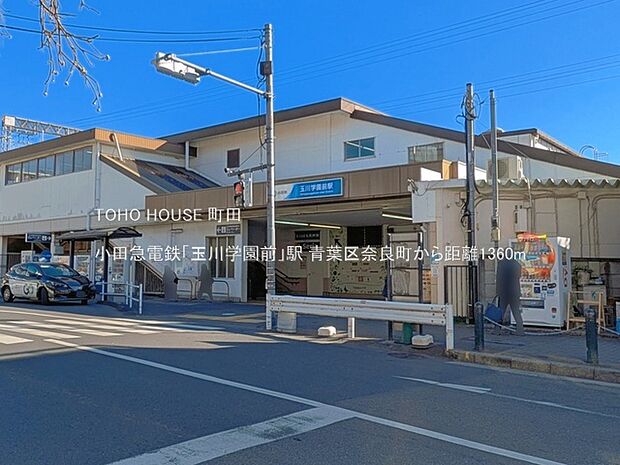 小田急電鉄「玉川学園前」駅まで約1360m