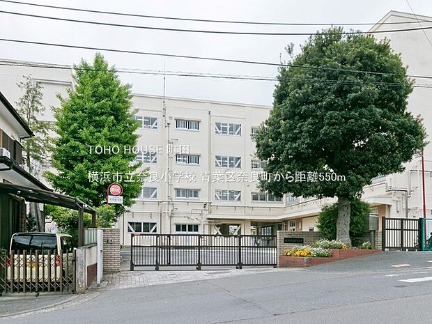 横浜市立奈良小学校まで約550m