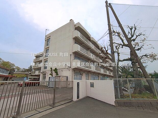 横浜市立奈良中学校まで約2700m