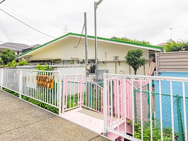 奈良保育園まで約750m