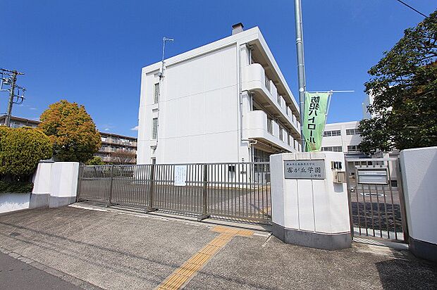 横浜市立義務教育学校 霧が丘学園小学部まで約1400m