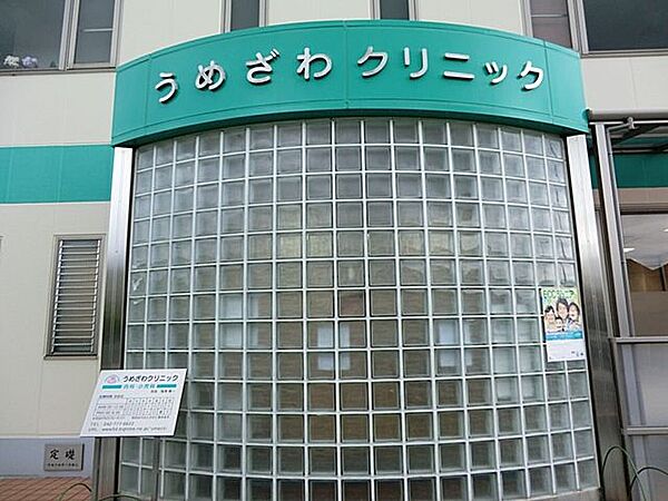 うめざわクリニック　距離約290m