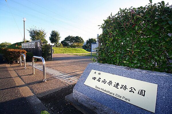 田名向原遺跡公園　距離約950m