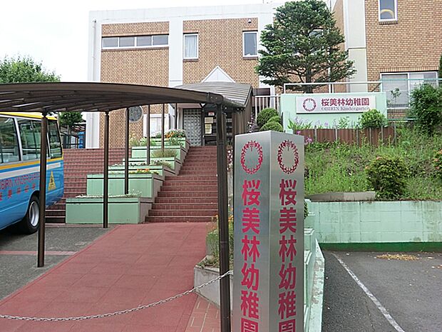 桜美林幼稚園 距離約650m