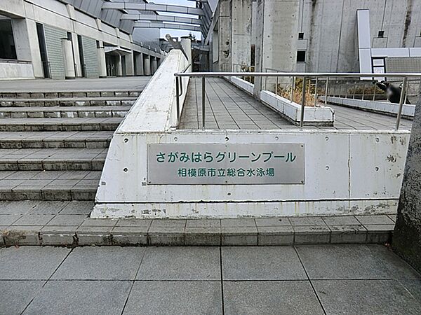 相模原市立さがみはらグリーンプール　距離約60m