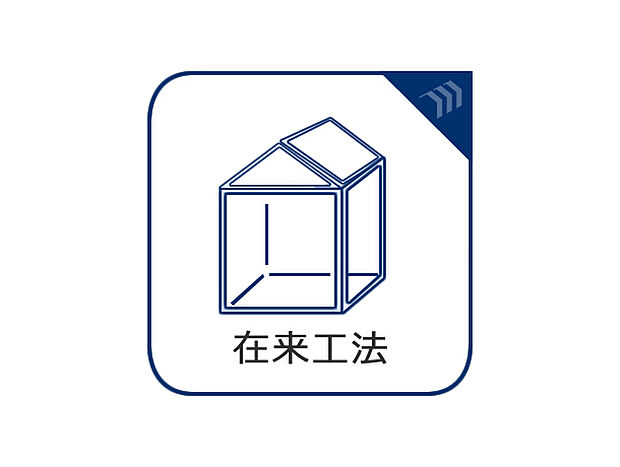 間取の自由度が高く増改築も容易な在来工法を採用