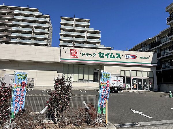 ドラッグセイムス　稲城南山店　距離約1100m
