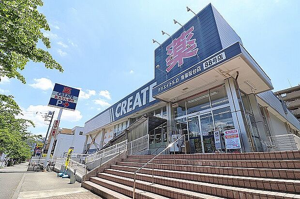 クリエイトS・D 青葉桜台店 距離約350m