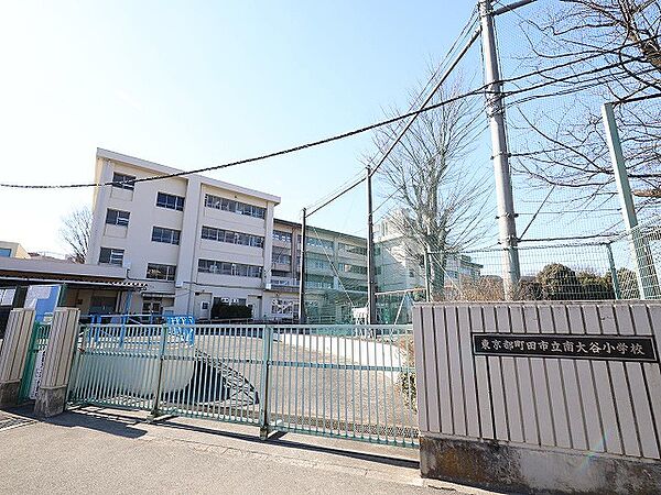 町田市立南大谷小学校　距離約480m