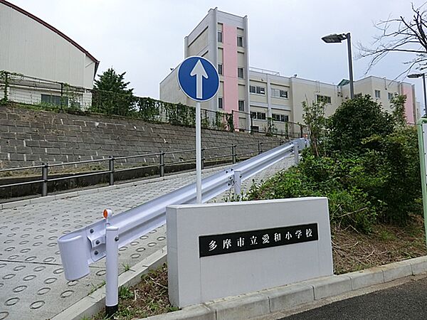 多摩市立愛和小学校まで約450m