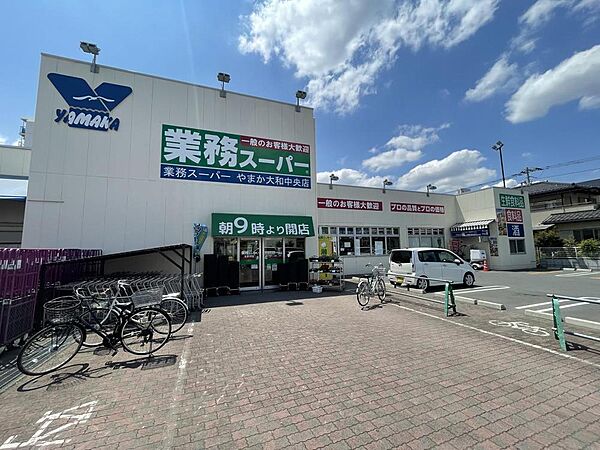 業務スーパー 　やまか大和中央店まで約160m