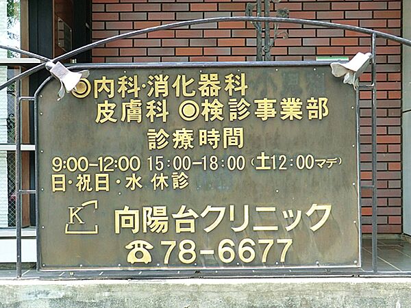 向陽台クリニックまで約650m