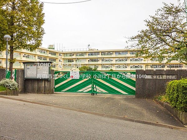 町田市立つくし野中学校 1040m