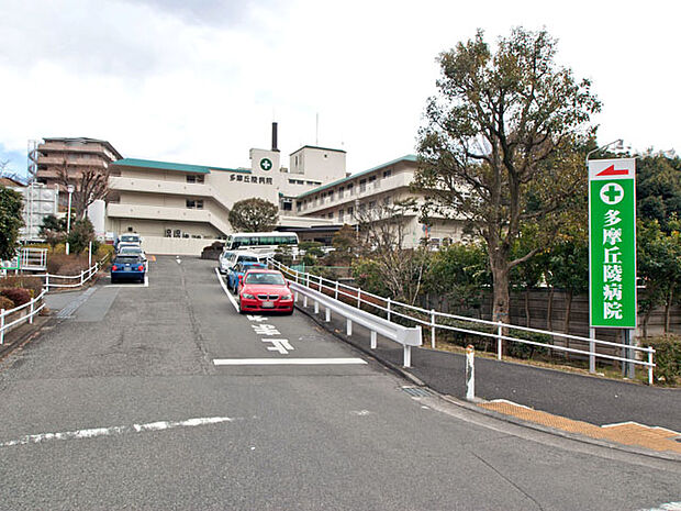 多摩丘陵病院 距離約1400m