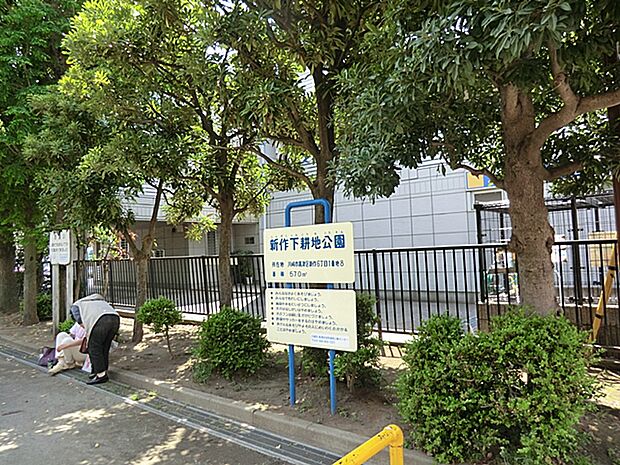 新作下耕地公園まで約550m