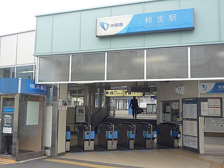 小田急小田原線「柿生」駅まで約290m