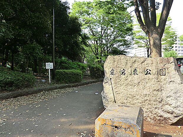 愛宕東公園まで約500m