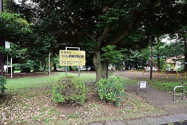 つくし野藤児童公園 距離約850m