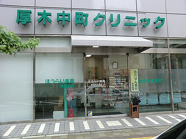 厚木中町クリニック　　距離約1300m