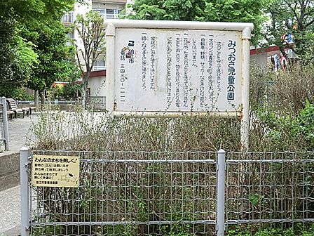 みつおさ児童公園まで約1200m
