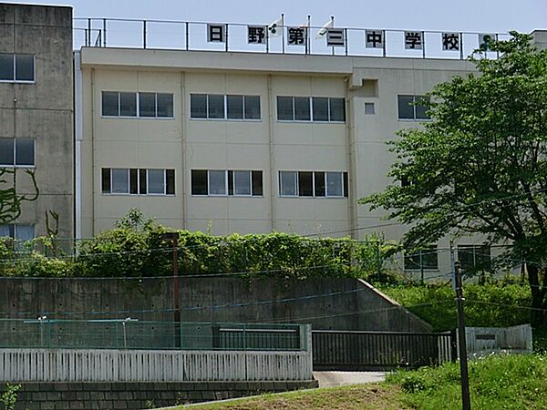 日野市立日野第三中学校　距離約750m