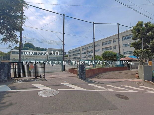 横浜市立三保小学校 1200m
