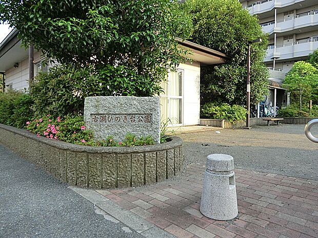 古淵ひのき台公園 距離約270m