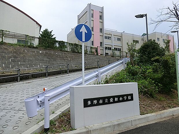 多摩市立愛和小学校　距離約400m
