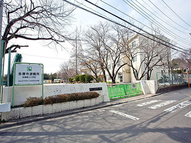 多摩市立多摩第三小学校 距離約1500m