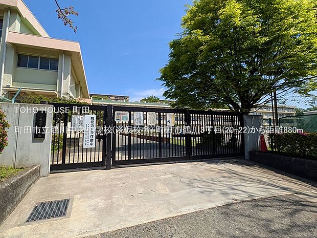 町田市立鶴川中央小学校(※仮校舎) 880m