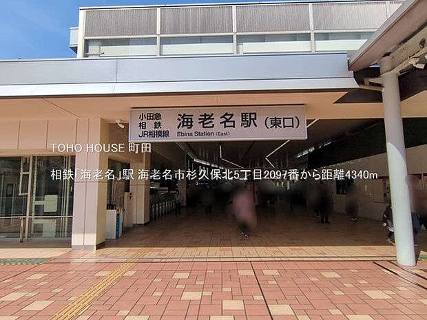 相鉄「海老名」駅 4340m
