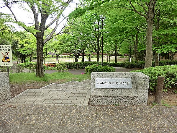 小山田桜台児童公園まで約650m