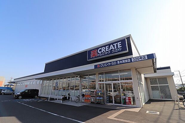 クリエイトS・D 厚木岡田店 距離約230m