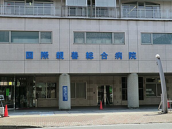 国際親善総合病院　距離約290m