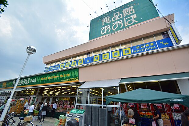 食品館あおば 初山店 距離約29m0