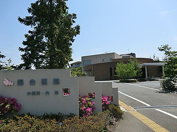 小児科内科落合医院 距離約1700m
