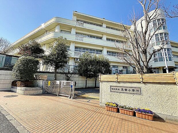 横浜市立恩田小学校　距離約750m