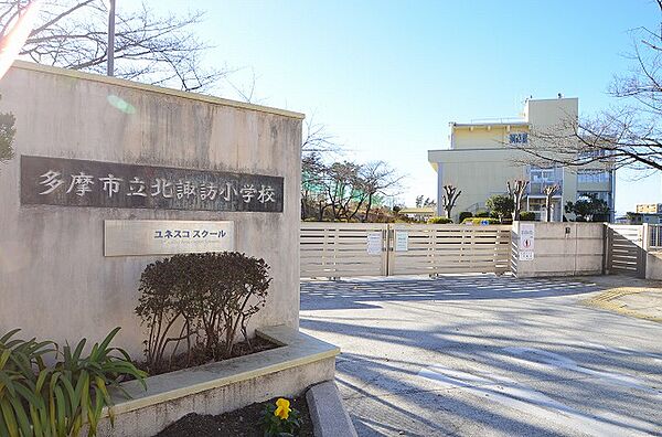 多摩市立北諏訪小学校まで約450m