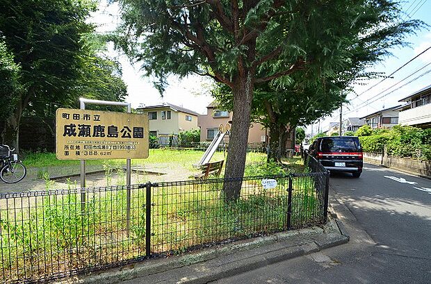成瀬鹿島公園 距離約140m