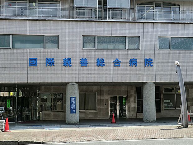 国際親善総合病院　距離約1900m