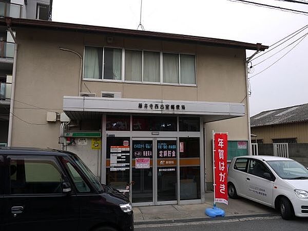 藤井寺西古室郵便局まで1020m