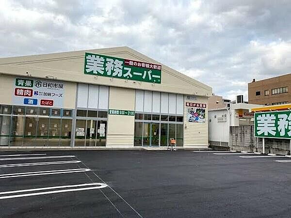 業務スーパー平野店まで1225m