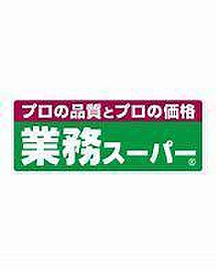 業務スーパー高石綾園店まで1175m