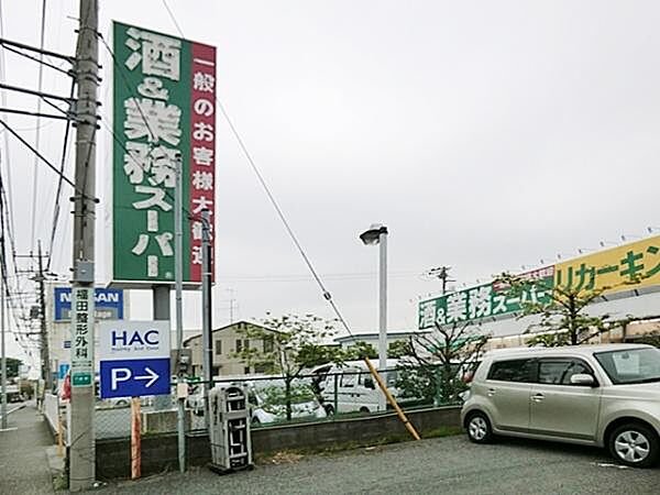 業務スーパー下荻野店まで1640m