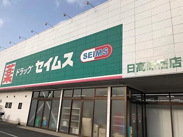 ドラッグセイムス日高原宿店まで1455m