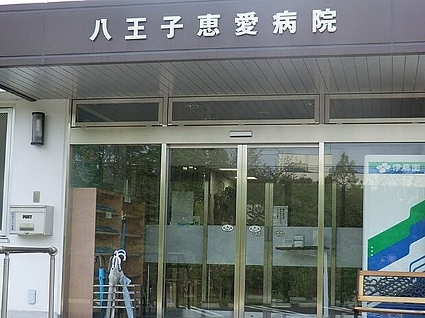 八王子恵愛病院まで885m