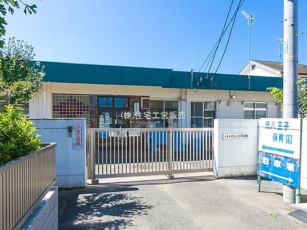 元八王子保育園まで1692m