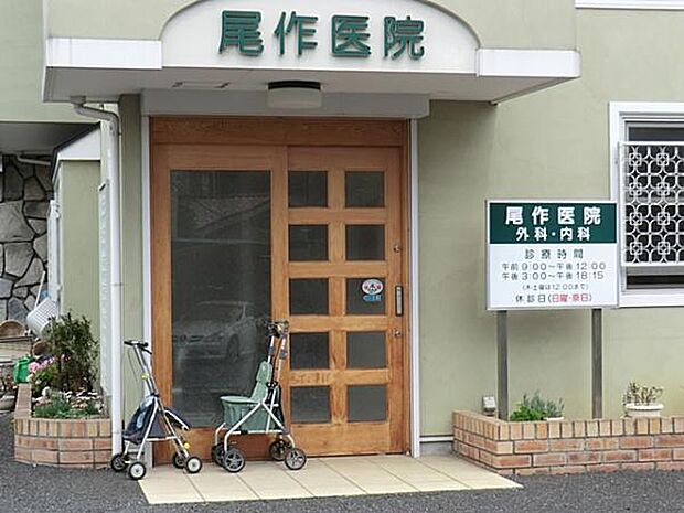 尾作医院まで852m