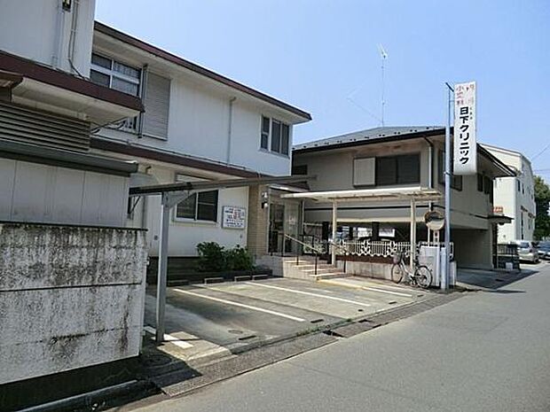 日下クリニックまで350m