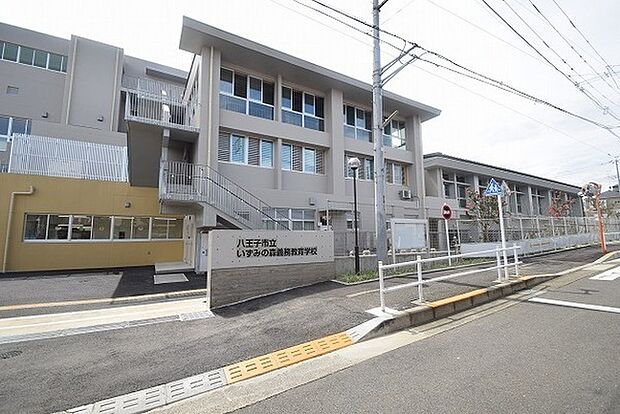 八王子市立いずみの森義務教育学校まで700m